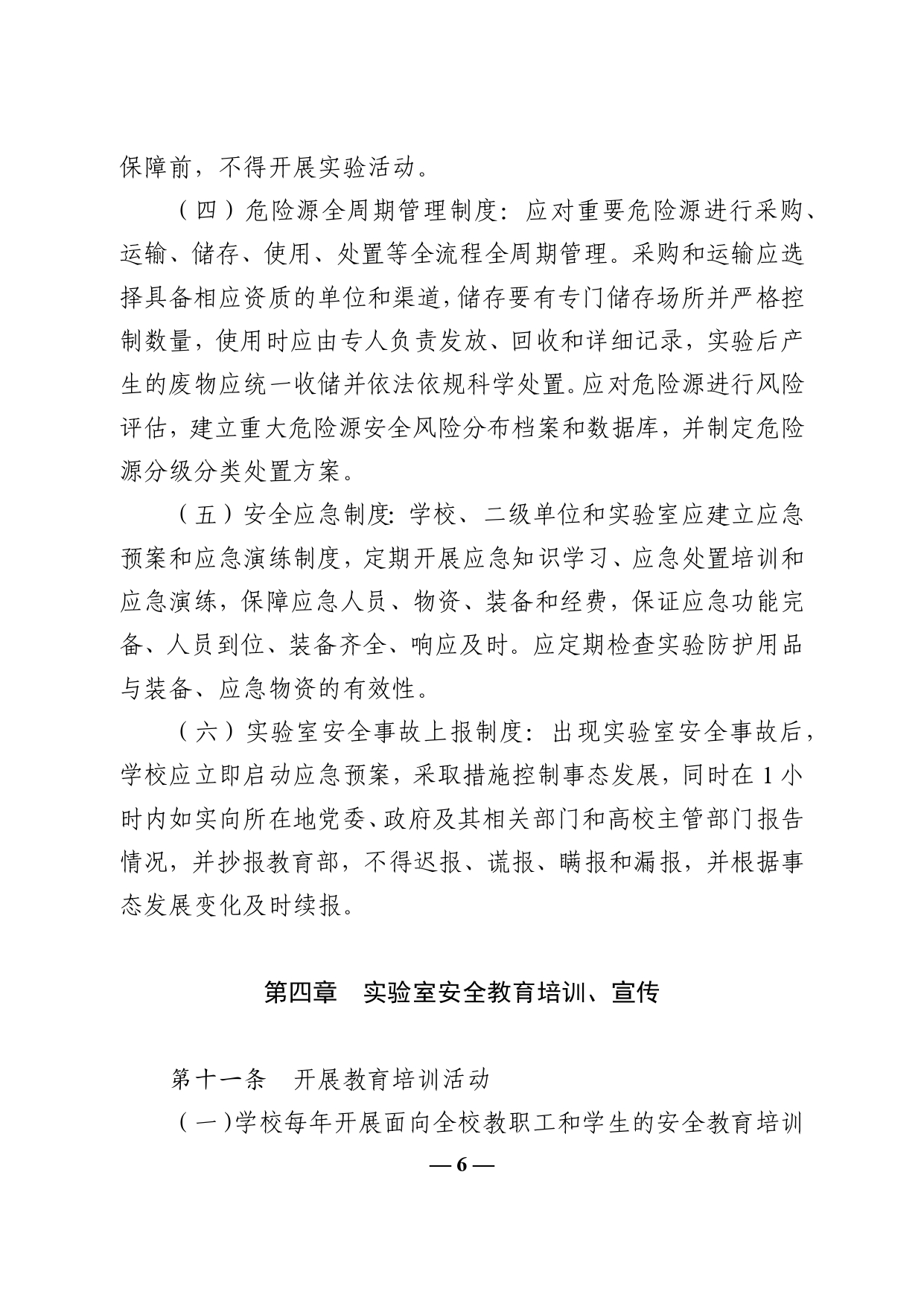 教育部辦公廳關于印發《高等學校實驗室安全規范》的通知(2)(1)_page-0006.jpg