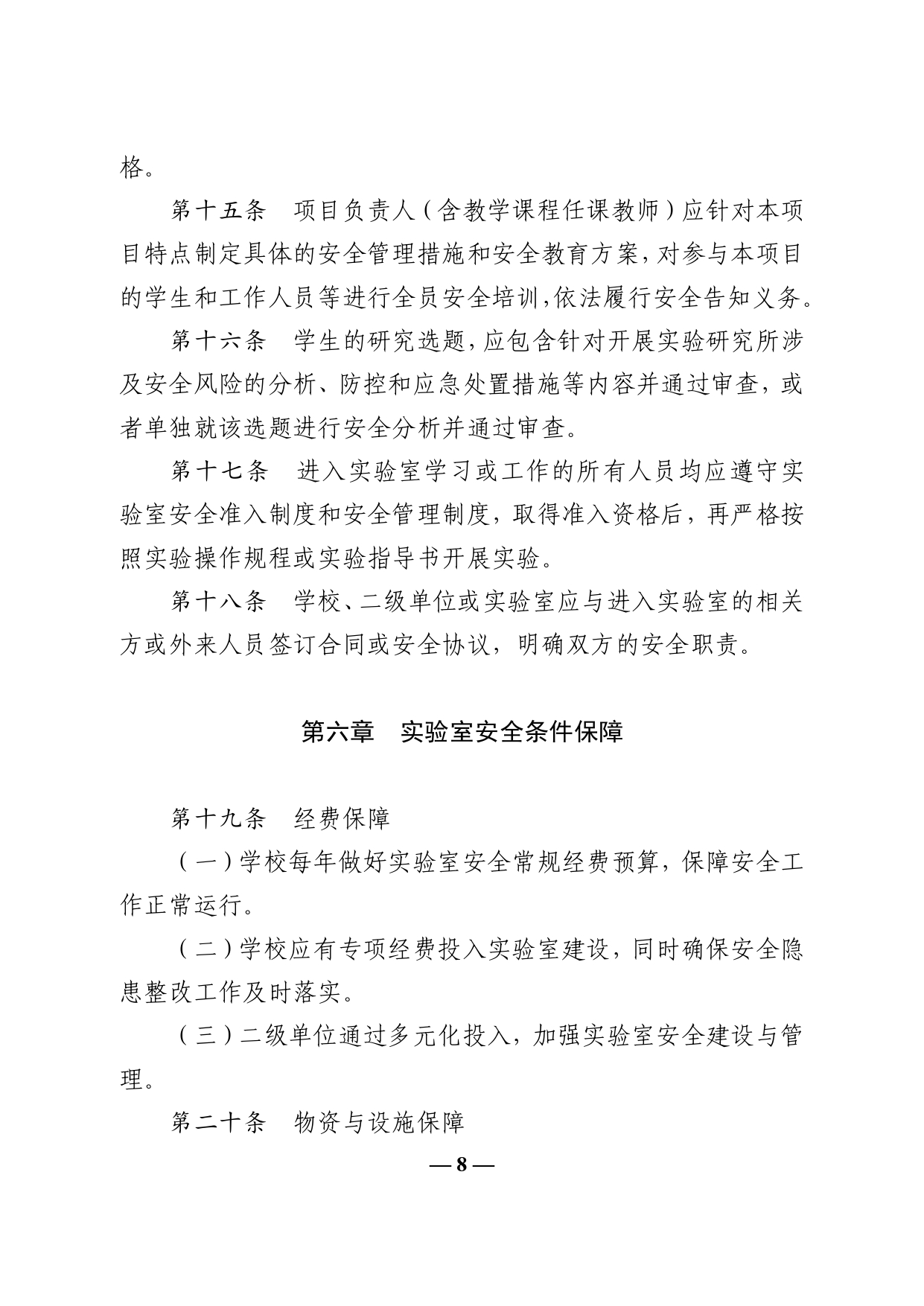 教育部辦公廳關于印發《高等學校實驗室安全規范》的通知(2)(1)_page-0008.jpg